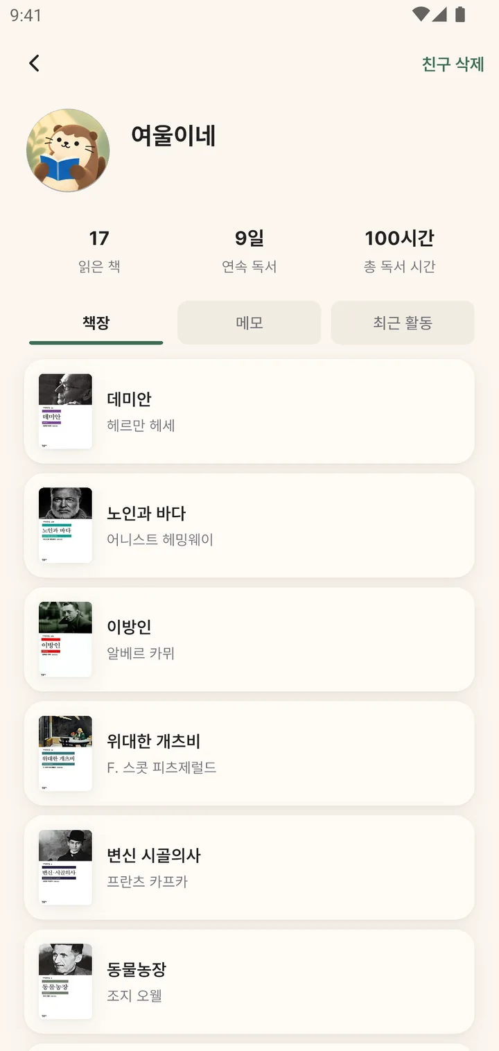 친구의 책장 화면